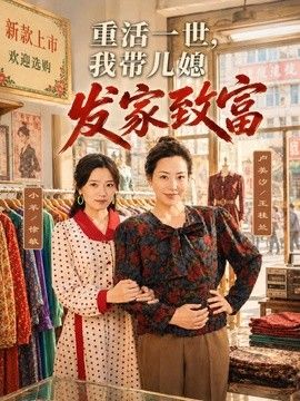 重活一世，我带儿媳发家致富手机电影
