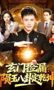 玄门捡漏：陨玉八卦定乾坤手机电影