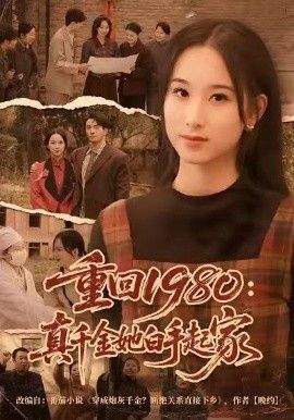 重回1980：真千金她白手起家手机电影