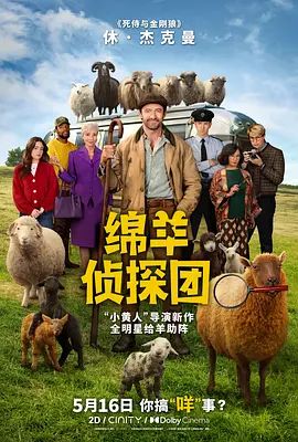 绵羊侦探团手机电影