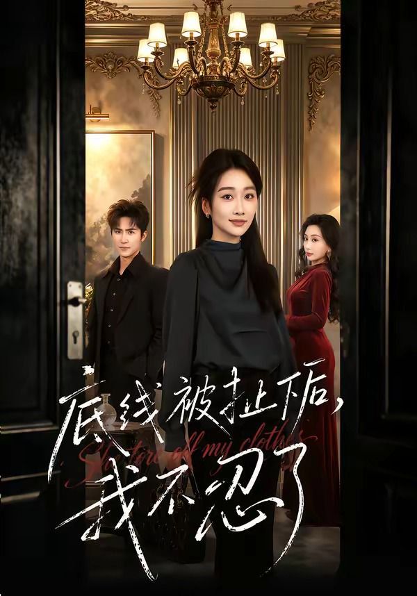 底线被扯下后，我不忍了