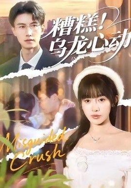 糟糕！乌龙心动手机电影