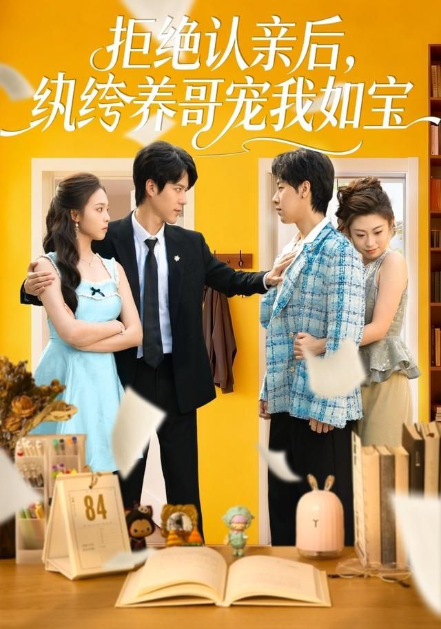 拒绝认亲后，纨绔养哥宠我如宝手机电影