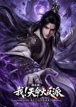 玄幻，我！天命大反派手机电影