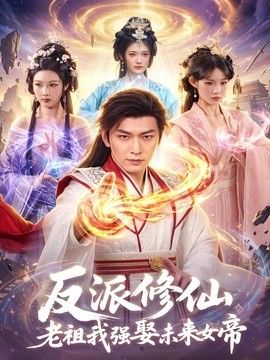 反派修仙，老祖我强娶未来女帝}
