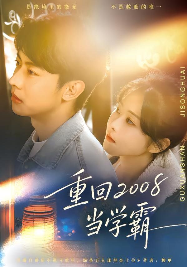 重回2008当学霸手机电影