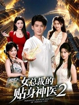 女总裁的贴身神医2 女总裁的贴身神医2