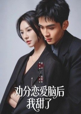 劝分恋爱脑后我甜了手机电影