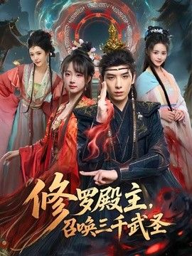 修罗殿主，召唤三千武圣手机电影