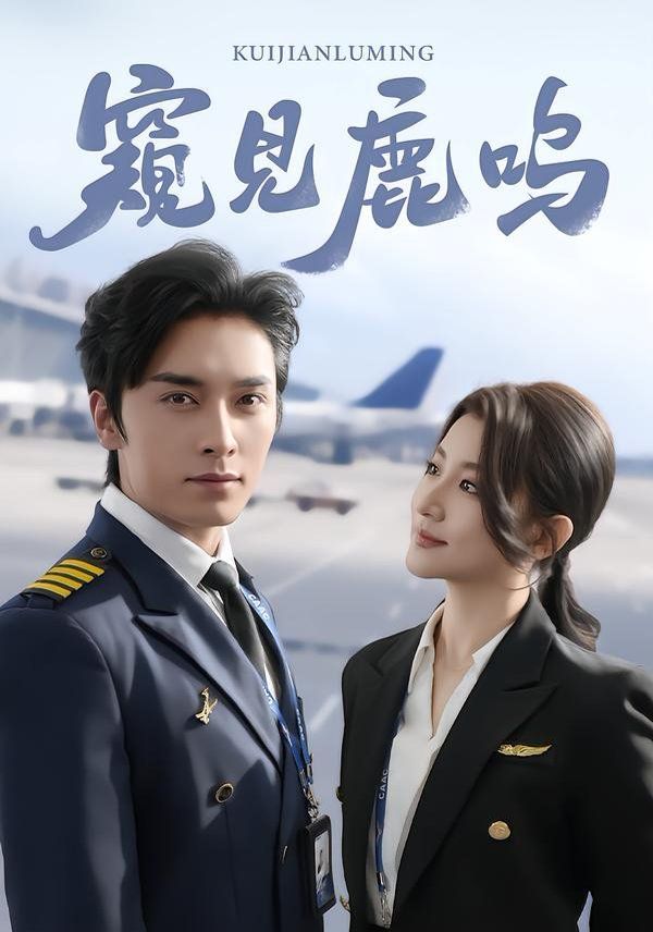 窥见鹿鸣手机电影