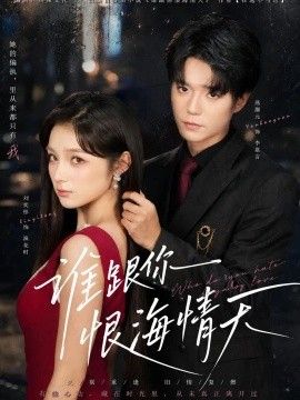 谁跟你恨海情天}