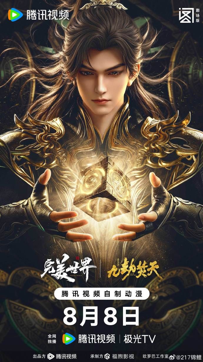 ​完美世界剧场版九劫焚天​手机电影