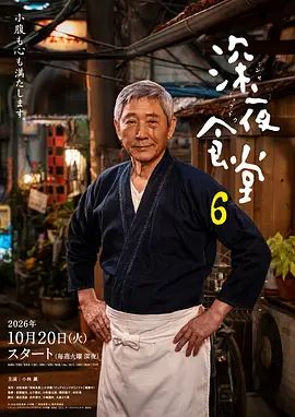 深夜食堂6手机电影