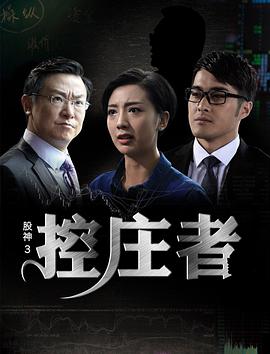 股神3之控庄者 (2016)}