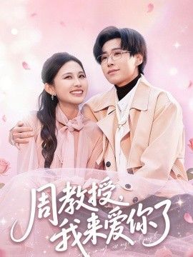 周教授我来爱你了手机电影