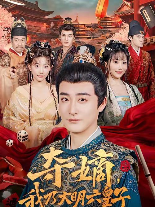 夺嫡，我乃大明六皇子手机电影