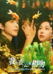 我们在云端相吻手机电影