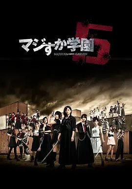 真假学园5手机电影