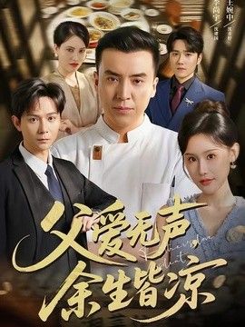 父爱无声，余生皆凉手机电影