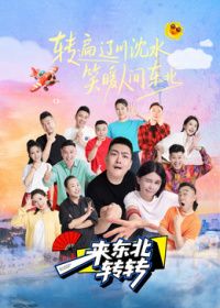 来东北转转手机电影