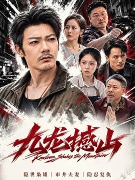 九龙撼山