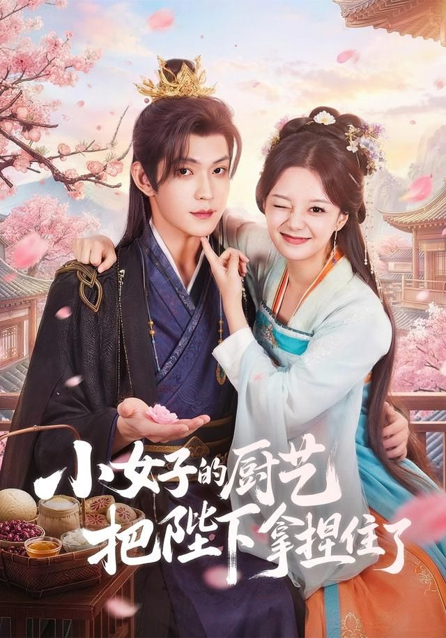 小女子的厨艺把陛下拿捏住了手机电影