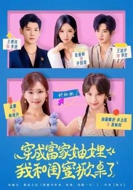 穿成富家妯娌，我和闺蜜掀桌了手机电影