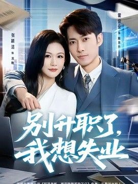 别升职了，我想失业手机电影