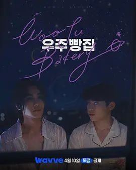 宇宙面包店手机电影