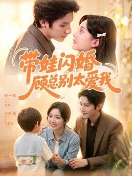 带娃闪婚，顾总别太爱我}