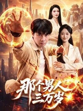 那个男人三万岁}