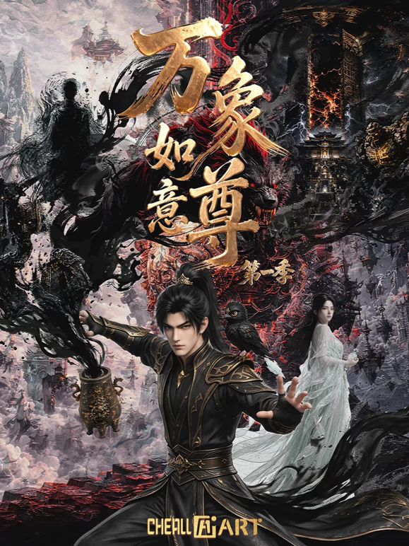 万象如意尊第一季手机电影