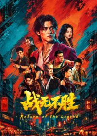 战无不胜2026手机电影