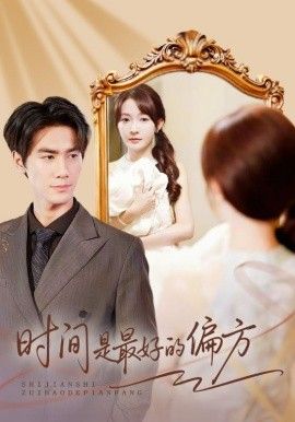 时间是最好的偏方（凌家大小姐不干了）手机电影