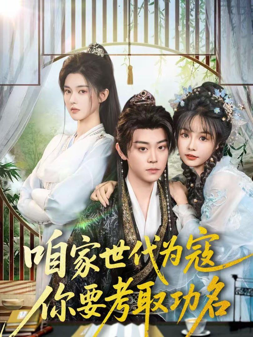 咱家世代为寇，你要考取功名手机电影