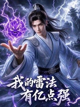 我的雷法有亿点强}