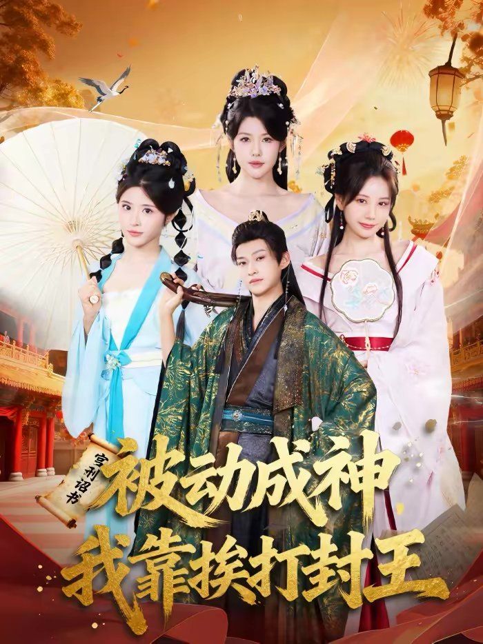 被动成神，我靠挨打封王手机电影