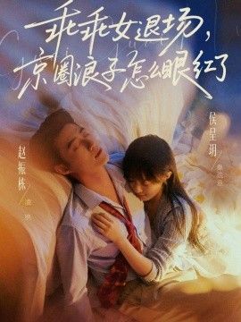 乖乖女退场，京圈浪子怎么眼红了(说好玩玩，我相亲你破防什么)手机电影