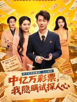 中亿万彩票，我隐瞒试探人心手机电影