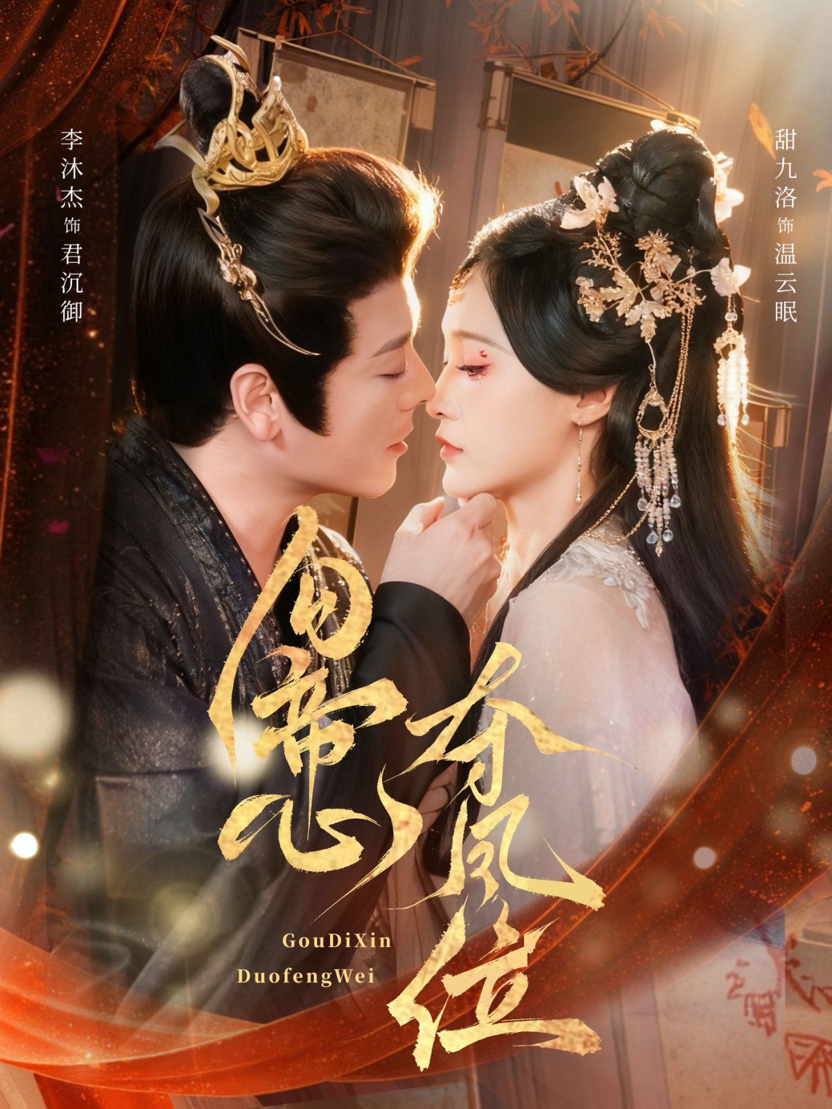 勾帝心夺凤位手机电影