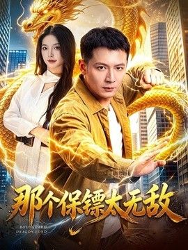 那个保镖太无敌}