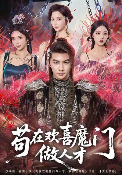 苟在欢喜魔门做人才手机电影