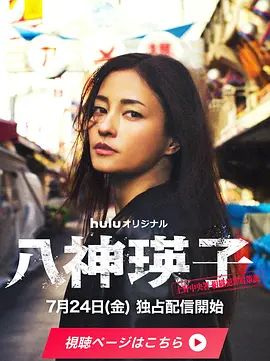 八神瑛子：上野中央署组织犯罪对策课手机电影