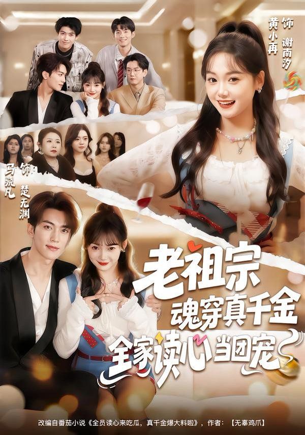 老祖宗魂穿真千金，全家读心当团宠手机电影