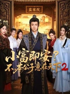 小富即安？不，本公子意在天下2手机电影