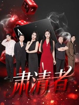 肃清者 肃清者