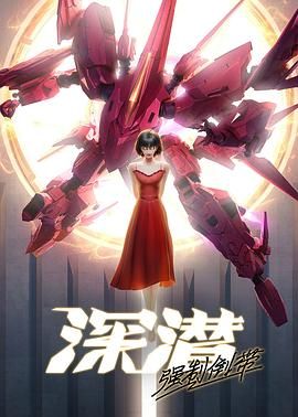 深潜强制倒带手机电影