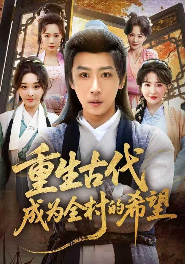 重生古代成为全村的希望手机电影