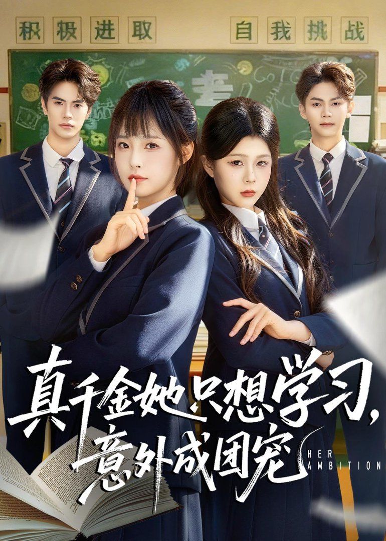 真千金她只想学习，意外成团宠手机电影