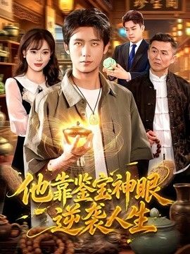 他靠鉴宝神眼逆袭人生手机电影